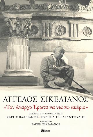 «Τον άναρχο Έρωτα να νιώσω ακέριο»