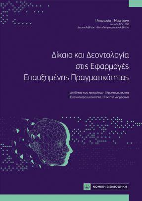 Δίκαιο και Δεοντολογία στις Εφαρμογές Επαυξημένης Πραγματικότητας