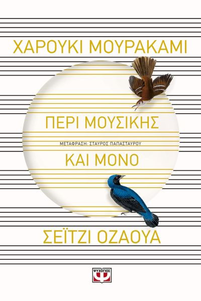 Εκδόσεις Ψυχογιός - Περί μουσικής και μόνο(Συγγραφέας:Μουρακάμι Χαρούκι , Οζάουα Σέιτζι )