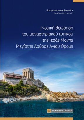 Νομική θεώρηση του μοναστηριακού τυπικού της Ιεράς Μονής Μεγίστης Λαύρας Αγίου Ορους