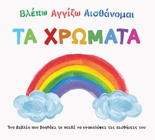 Βλέπω, αγγίζω, αισθάνομαι: Τα χρώματα!