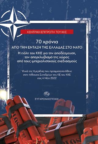 70 χρόνια από την ένταξη της Ελλάδας στο ΝΑΤΟ.