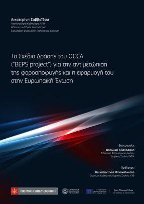 Το Σχέδιο Δράσης του ΟΟΣΑ ("BEPS project") για την αντιμετώπιση της φοροαποφυγής και η εφαρμοφή του στην Ευρωπαϊκή Ένωση