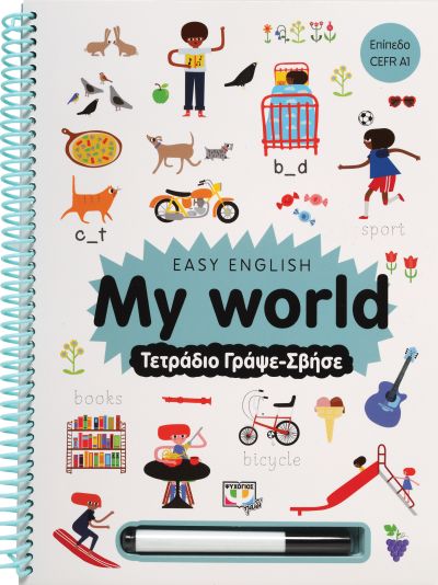 Εκδόσεις Ψυχογιός - Easy english My world- Τετράδια γράψε- σβήσε