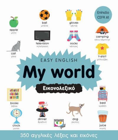 Εκδόσεις Ψυχογιός - Easy english My world- Εικονολεξικό(Συγγραφέας:Davies Ffrancon Ben)