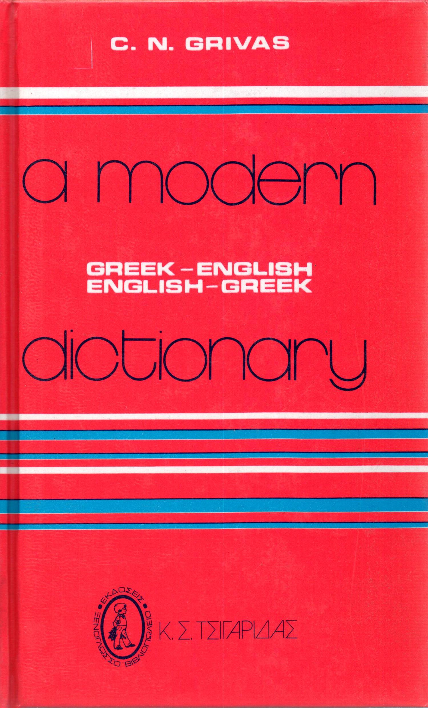 Εκδόσεις Τσιγαρίδα - A modern dictionary - Grivas C.N