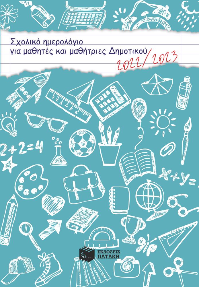 Εκδόσεις Πατάκης - Σχολικό Ημερολόγιο για Μαθητές και Μαθήτριες Δημοτικού 2022-2023 - Συγγραφέας:Νίκα Βασιλική