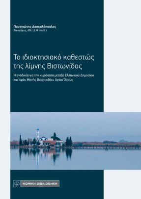 Το ιδιοκτησιακό καθεστώς της λίμνης Βιστωνίδας