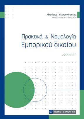 Πρακτικά & Νομολογία Εμπορικού δικαίου