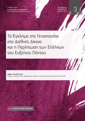 Το Έγκλημα της Γενοκτονίας στο Διεθνές Δίκαιο και η Περίπτωση των Ελλήνων του Εύξεινου Πόντου