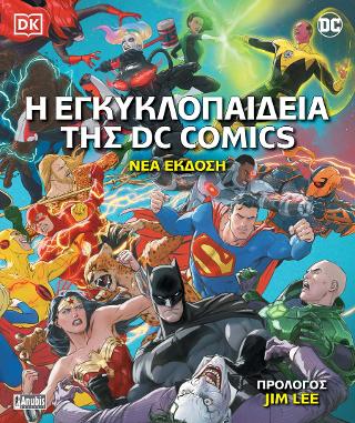 Η Εγκυκλοπαίδεια της DC Comics (Β Έκδοση)