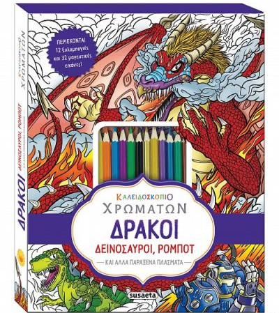 Εκδόσεις Susaeta - Δράκοι, Δεινόσαυροι, Ρομπότ - Καλειδοσκόπιο χρωμάτων