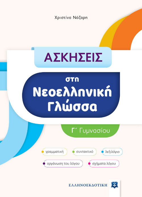 Ελληνοεκδοτική Σχολικό Βοήθημα - ΑΣΚΗΣΕΙΣ στη Νεοελληνική Γλώσσα - Γ΄ Γυμνασίου - Συγγραφέας: Χριστίνα Νάζαρη