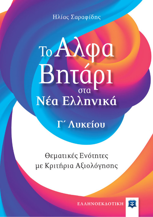 Ελληνοεκδοτική Σχολικό Βοήθημα - Το Αλφαβητάρι στα Νέα Ελληνικά Γ΄ Λυκείου - Συγγραφέας: Σαραφίδης